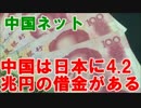 中国ネット 中国は日本に４．２兆円の借金がある・・中国経済学者の