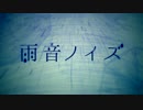 【歌ってみた】  雨音ノイズ  【it】
