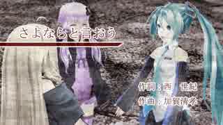【ボカロ合唱】さよならと言おう【混声三部】