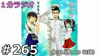 １分ラジオ　第265回（2015.2.19収録）