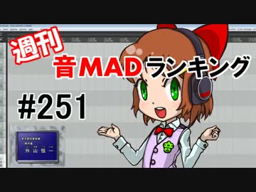 週刊音MADランキング #251 -1月第4週