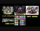 [パズドラ] ソニア＝グランPTでゼウスチャレンジ（神世界）に挑戦　