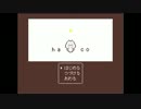 【実況】その『ha*co』には、何が入っていますか？【単発】