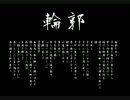 DIR EN GREY「輪郭」歌ってみた。【流転】