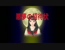 悪夢の招待状【ニコニコ自作ゲームフェス５】
