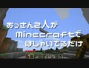 【実況】おっさん2人がMinecraftではしゃいでるだけ【Part1】