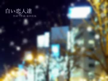 【ニコカラ】白い恋人達【桑田佳祐】