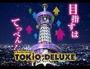 トキオデラックス　10～15R BGMをFC音源アレンジ