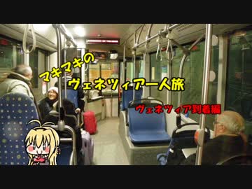 マキマキのヴェネツィア一人旅 part4 ～ヴェネツィア到着編～【VOICEROID+】