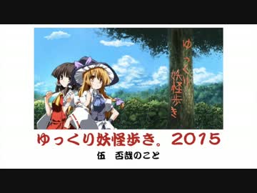 ゆっくり妖怪歩き。ぱーと３６