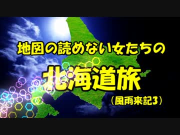 地図の読めない女たちの北海道旅（風雨来記3）【ささゆか実況】#1