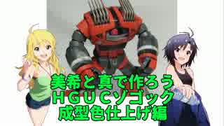 美希と真で作ろう HGUCゾゴック 成型色仕上げ編