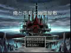 【実況】ホモと幽霊の巣喰う館にて・・・【Part1】