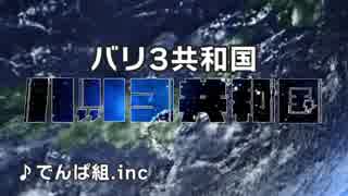 バリ3共和国【guide+ch】