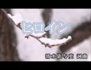 【カラオケ】　ヒロイン　back number　 《JR SKY SKY》　 【off vocal】