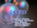 【カラオケ】　こんなにも　Dream　【off vocal】