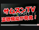【サムスンＴＶ】 盗聴機能が発覚！