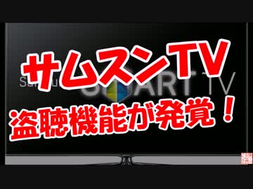 【サムスンＴＶ】 盗聴機能が発覚！