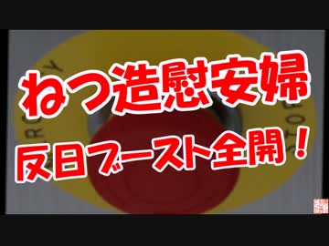 【ねつ造慰安婦】 反日ブースト全開！