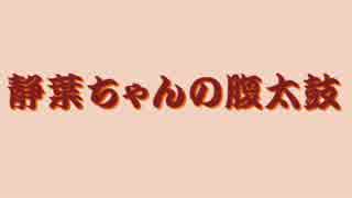 静葉ちゃんの腹太鼓