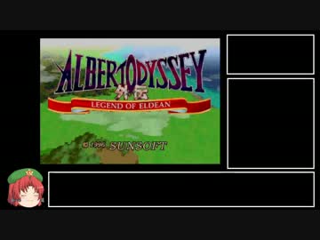 【ゆっくり実況プレイ】アルバートオデッセイ外伝　Part1