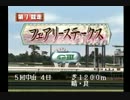 【１日１本】ダビスタ９９を縛りプレイでＧ１全制覇その３【実況ＵＰ】