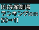 BB先輩劇場歴代ランキング2015 50→11