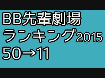 BB先輩劇場歴代ランキング2015 50→11
