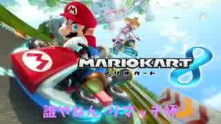 誰やねん リマッチ杯 OP