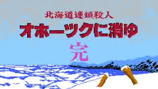 【アイマス×オホーツクに消ゆ】 デコのおまわりさん 最終話・後編