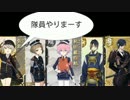 【刀剣乱舞】出陣を妄想【MAD】