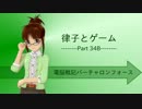 律子とゲーム_Part 34B [im@s×電脳戦記バーチャロンフォース]