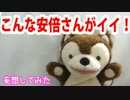 こんな安倍さんがイイ！！！！ 【どうぶつさん妄想ニュース】