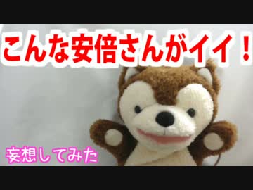 こんな安倍さんがイイ！！！！ 【どうぶつさん妄想ニュース】