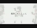 【艦これ】川内型でドーナツホール