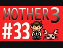 【実況プレイ】 奇妙＋面白い×せつない＝MOTHER3÷(V)・∀・(V) #33