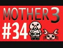 【実況プレイ】 奇妙＋面白い×せつない＝MOTHER3÷(V)・∀・(V) #34
