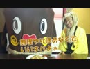【ねば〜る君が行く！#26】ねば～る君が食レポに挑戦！