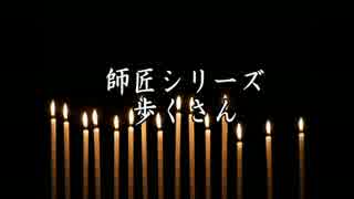 ゆっくりで師匠シリーズ「歩くさん」