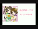 【ラブライブ】告白日和♂です！【ばんえつ】