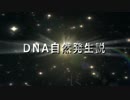 DNA自然発生説