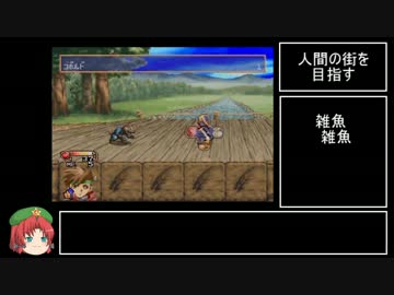 【ゆっくり実況プレイ】アルバートオデッセイ外伝　Part2