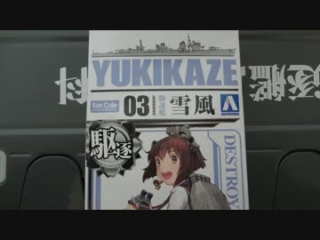 アオシマ　1/700雪風（艦これ）作るよ【丁寧に塗装】