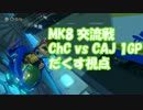 【実況】MK8 交流戦 ChC vs CAJ 1GP【だくす視点】