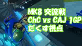 【実況】MK8 交流戦 ChC vs CAJ 1GP【だくす視点】