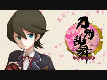 【実況】 俺の刀剣が乱舞!! 【六刀目】