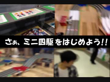 さぁ、ミニ四駆(ゲゲル)を始めよう！ Part13