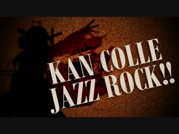 【アレンジメドレー】艦これジャズロック!!