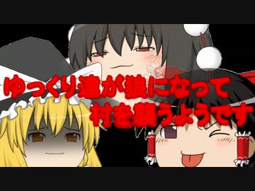 人狼ゲーム ゆっくり達が狼になって村を襲うようです 狼視点 前編 ニコニコ動画