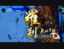 【正2D】龍王の戦火が景勝を包む　その84【対４枚修羅刹】